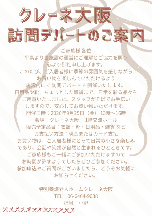 訪問デパートのご案内