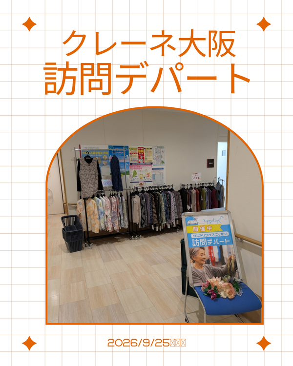 🔶クレーネ大阪 訪問デパート開催🔶
