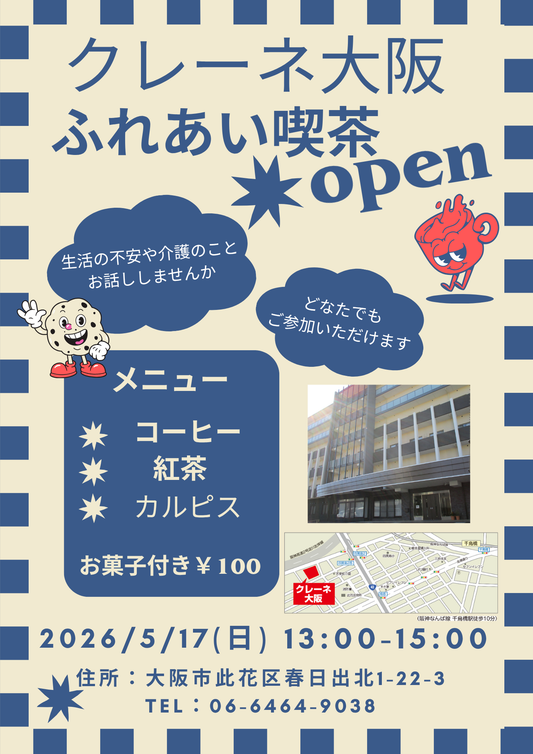 ふれあい喫茶のお知らせ