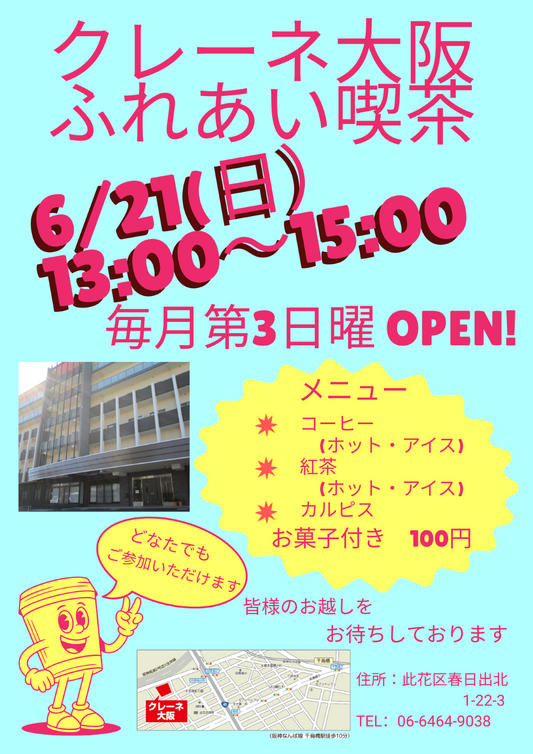 ふれあい喫茶のお知らせ