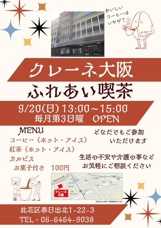 ふれあい喫茶のお知らせ
