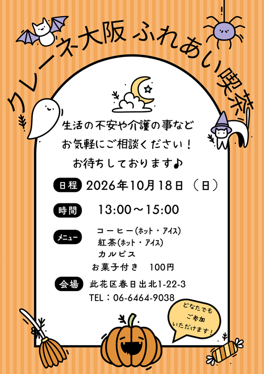 ふれあい喫茶のお知らせ