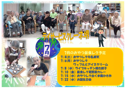 歓喜　7月分