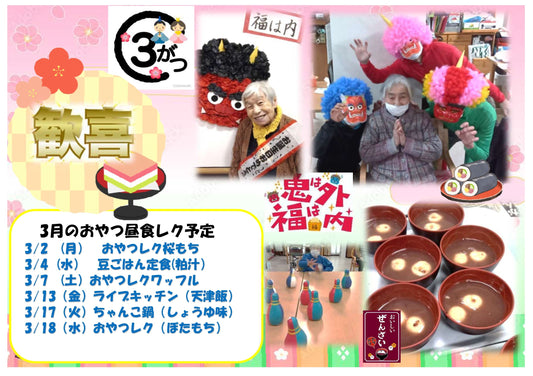 歓喜　３月
