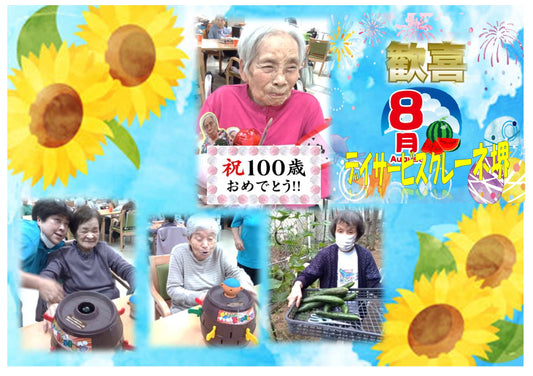 歓喜８月分