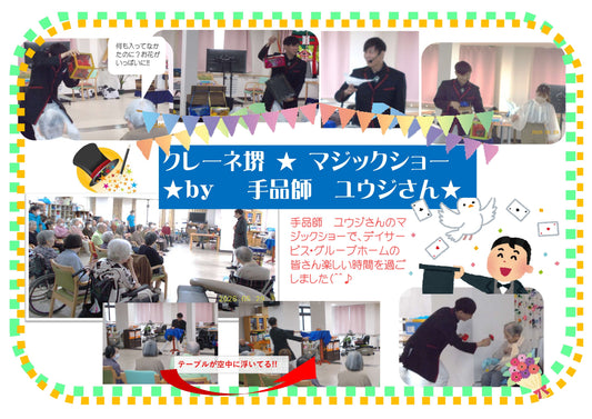 クレーネ★マジックショー