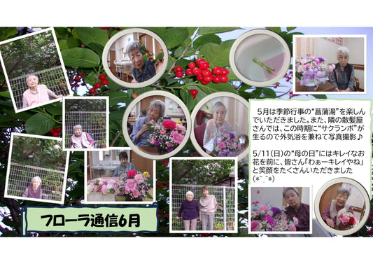 フローラ通信６月分