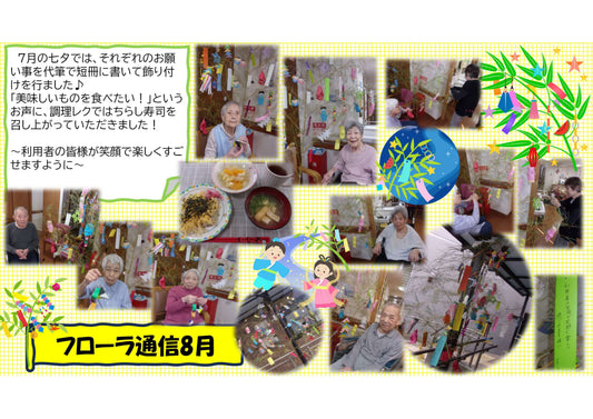 フローラ通信８月分