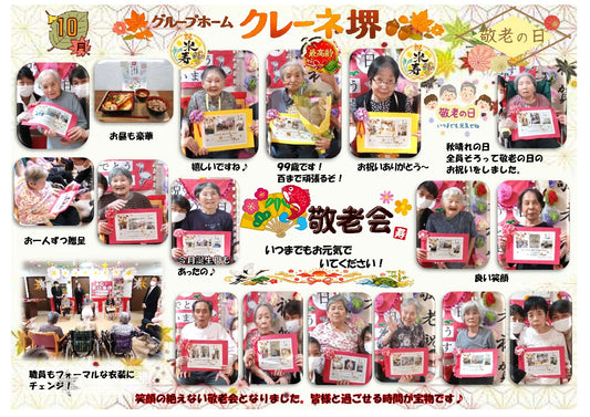 グループホーム　敬老の日