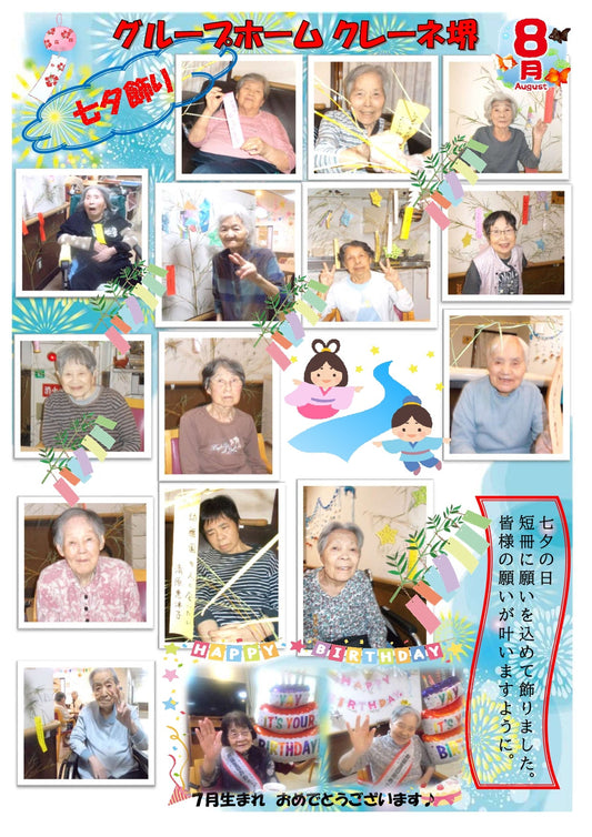グループホーム　８月