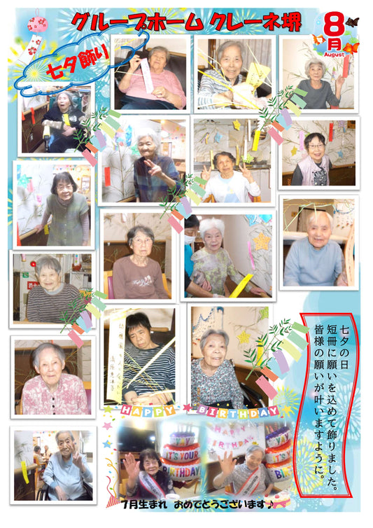 グループホーム　８月