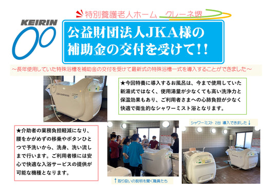 公益財団法人JKA様の補助金の交付をうけて