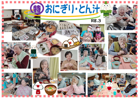 おにぎり・とん汁レクリエーション